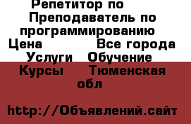 Репетитор по java. Преподаватель по программированию › Цена ­ 1 400 - Все города Услуги » Обучение. Курсы   . Тюменская обл.